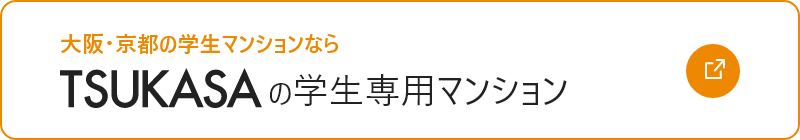 大阪・京都の学生マンションなら TSUKASA の学生専用マンション